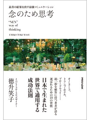 cover image of 最善の結果を出す最強コミュニケーション　念のため思考　"NEN" way of thinking